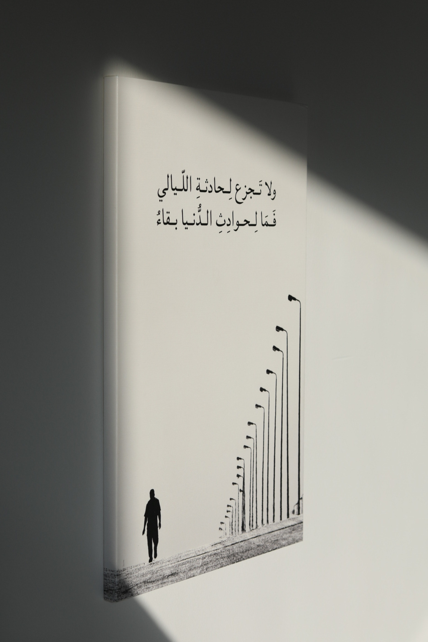 ولا تجزع لحادثة الليالي