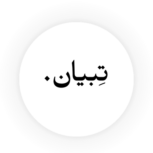 متجر تبيان