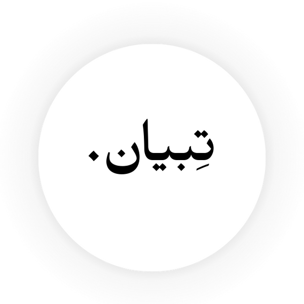 متجر تبيان