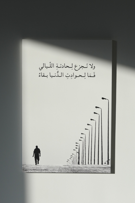 ولا تجزع لحادثة الليالي