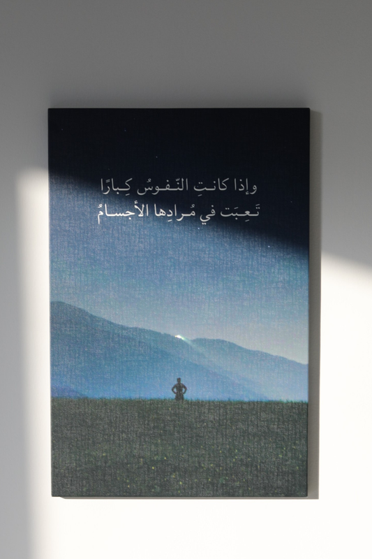 وإذا كانت النفوس كبارًا